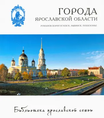 Козлов, Александрова - Города. Романов-Борисоглебск, Рыбинск, Пошехонье Козлов, Александрова - Города. Романов-Борисоглебск, Рыбинск, Пошехонье обложка книги