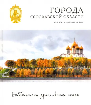 Александрова, Данилов - Города. Ярославль, Данилов, Любим Александрова, Данилов - Города. Ярославль, Данилов, Любим обложка книги