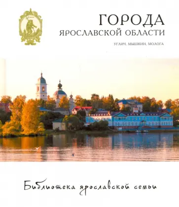 Александрова, Данилов - Города. Углич, Мышкин, Молога Александрова, Данилов - Города. Углич, Мышкин, Молога обложка книги