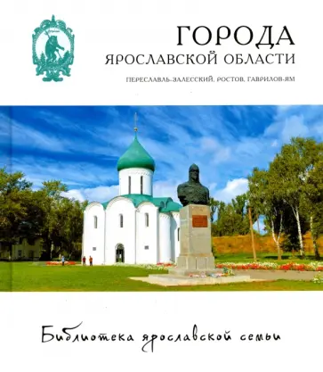 Данилов, Левин - Города. Переславль-Залесский, Ростов, Гаврилов-Ям Данилов, Левин - Города. Переславль-Залесский, Ростов, Гаврилов-Ям обложка книги