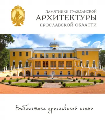 Мария Стовичек - Памятники гражданской архитектуры Ярославской области Мария Стовичек - Памятники гражданской архитектуры Ярославской области обложка книги