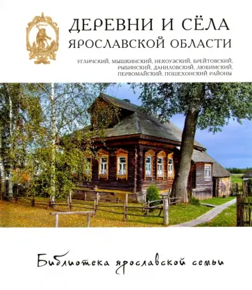 Андреев, Брядова - Деревни и села. Угличский, Мышкинский, Некоузский Андреев, Брядова - Деревни и села. Угличский, Мышкинский, Некоузский обложка книги