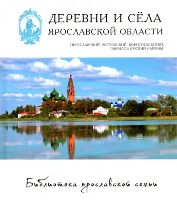 Виденеева, Елисеева - Деревни и села. Переславский, Ростовский, Борисоглебский, Гаврилов-Ямский районы Виденеева, Елисеева - Деревни и села. Переславский, Ростовский, Борисоглебский, Гаврилов-Ямский районы обложка книги