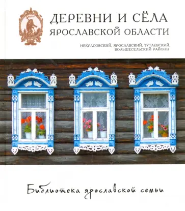 Колесниченко, Копылова - Деревни и села. Некрасовский, Ярославский, Тутаевский, Большесельский районы Колесниченко, Копылова - Деревни и села. Некрасовский, Ярославский, Тутаевский, Большесельский районы обложка книги