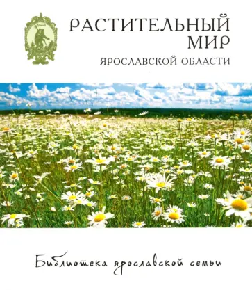 Наталья Перфильева - Растительный мир Ярославской области Наталья Перфильева - Растительный мир Ярославской области обложка книги