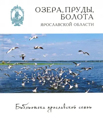 Дмитрий Власов - Озера, пруды, болота Ярославской области Дмитрий Власов - Озера, пруды, болота Ярославской области обложка книги