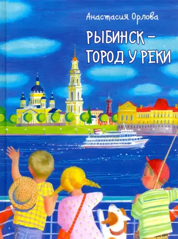 Анастасия Орлова - Рыбинск - город у реки Анастасия Орлова - Рыбинск - город у реки обложка книги