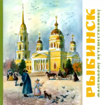 Ольга Хробыстова - Рыбинск - маленькому путешественнику Ольга Хробыстова - Рыбинск - маленькому путешественнику обложка книги