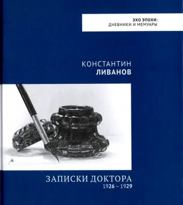 Константин Ливанов - Записки доктора. 1926 - 1929 Константин Ливанов - Записки доктора. 1926 - 1929 обложка книги
