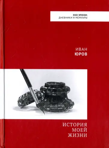 Иван Юров - История моей жизни Иван Юров - История моей жизни обложка книги