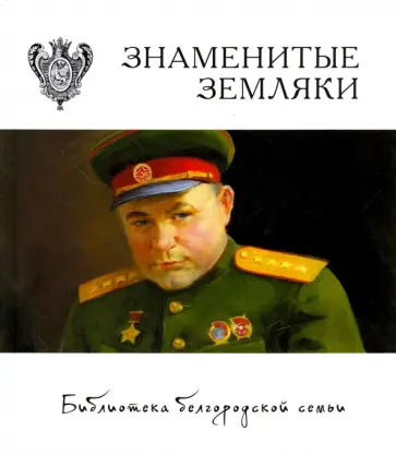 Абрамова, Алтухова - Знаменитые земляки Абрамова, Алтухова - Знаменитые земляки обложка книги