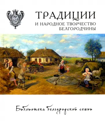 Жиров, Жирова - Традиции и народное творчество Белгородчины Жиров, Жирова - Традиции и народное творчество Белгородчины обложка книги