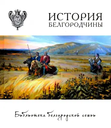 Сарапулкин, Папков - История Белгородчины Сарапулкин, Папков - История Белгородчины обложка книги