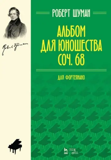 Роберт Шуман - Альбом для юношества. Для фортепиано. Соч. 68 Роберт Шуман - Альбом для юношества. Для фортепиано. Соч. 68 обложка книги