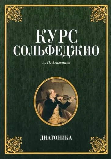Артем Агажанов - Курс сольфеджио. Диатоника. Учебное пособие обложка книги