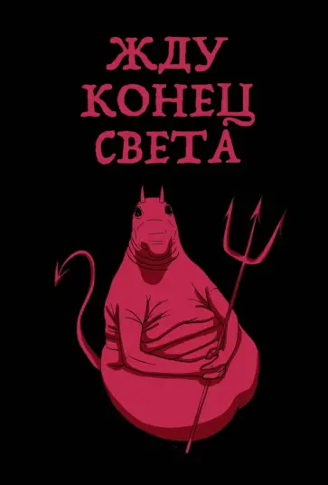 Блокнот "Жду конец света" (А5, линейка) обложка книги