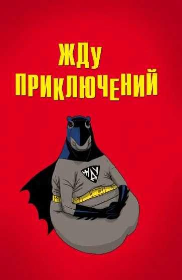 Блокнот "Жду приключений" (А5, линейка) обложка книги