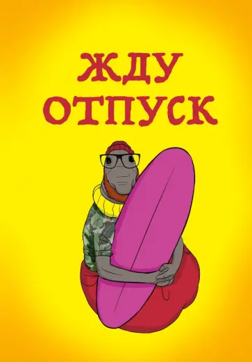 Блокнот "Жду отпуск" (А5, линейка) обложка книги