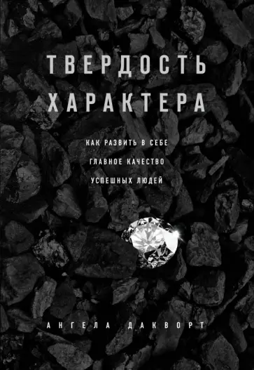 Ангела Дакворт - Твердость характера. Как развить в себе главное качество успешных людей обложка книги