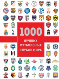 Жан Лезэ - 1000 лучших футбольных клубов мира Жан Лезэ - 1000 лучших футбольных клубов мира обложка книги