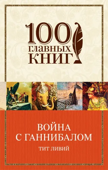 Тит Ливий - Война с Ганнибалом Тит Ливий - Война с Ганнибалом обложка книги