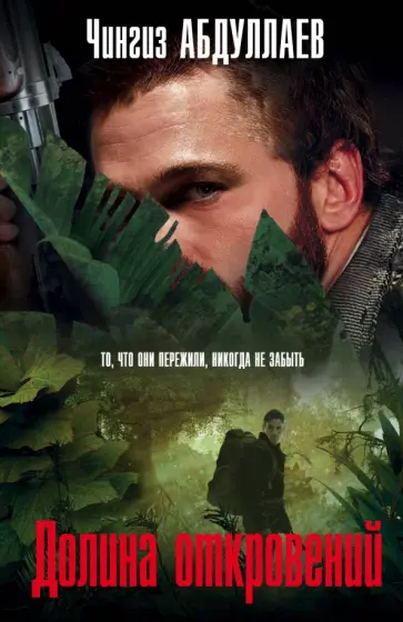 Чингиз Абдуллаев - Долина откровений обложка книги