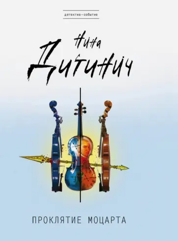 Нина Дитинич - Проклятие Моцарта обложка книги