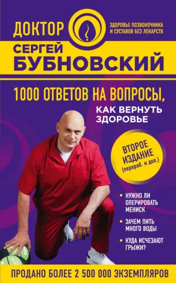 Сергей Бубновский - 1000 ответов на вопросы, как вернуть здоровье обложка книги