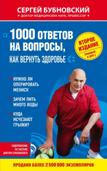Сергей Бубновский - 1000 ответов на вопросы, как вернуть здоровье Сергей Бубновский - 1000 ответов на вопросы, как вернуть здоровье обложка книги