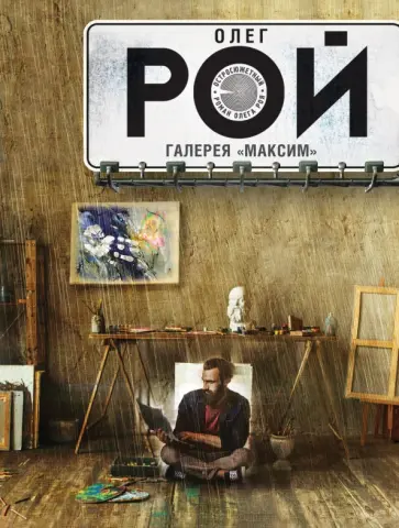 Олег Рой - Галерея "Максим" Олег Рой - Галерея "Максим" обложка книги
