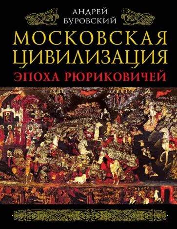 Андрей Буровский - Московская цивилизация. Эпоха Рюриковичей обложка книги