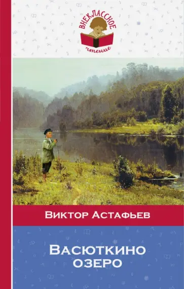 Виктор Астафьев - Васюткино озеро обложка книги