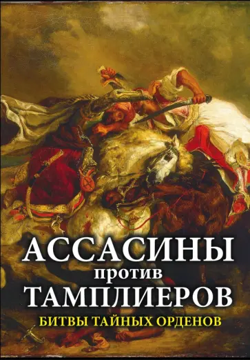 А. Мастерков - Ассасины против тамплиеров. Битвы тайных орденов обложка книги
