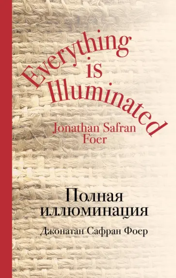 Джонатан Фоер - Полная иллюминация обложка книги
