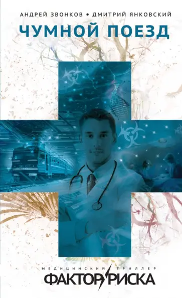 Янковский, Звонков - Чумной поезд Янковский, Звонков - Чумной поезд обложка книги
