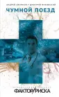 Фактор риска. Медицинский триллер