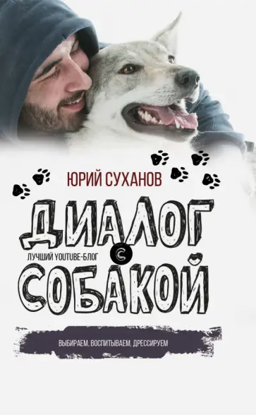 Юрий Суханов - Диалог с собакой. Выбираем, воспитываем, дрессируем обложка книги