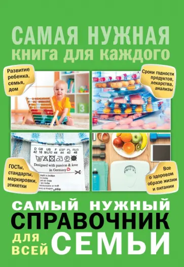 Ирина Костина - Самый нужный справочник для всей семьи обложка книги