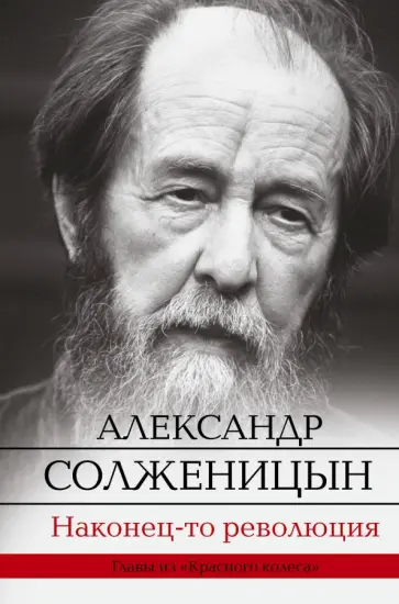 Александр Солженицын - Наконец-то революция обложка книги