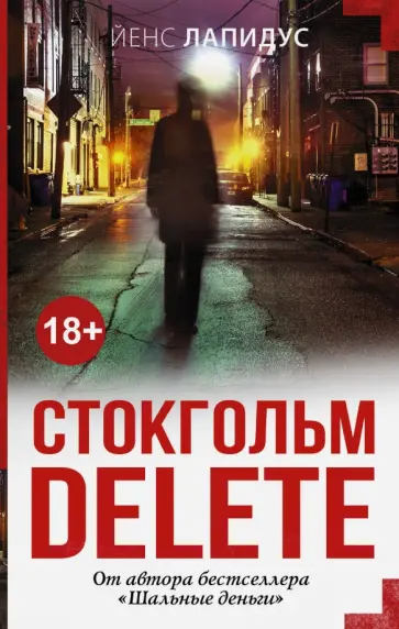 Йенс Лапидус - Стокгольм delete обложка книги