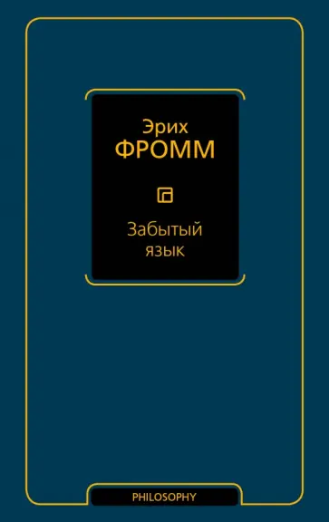 Эрих Фромм - Забытый язык обложка книги