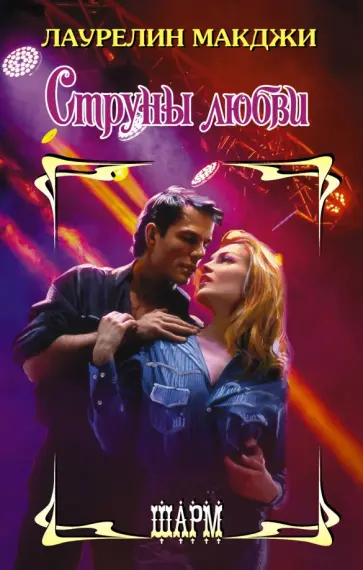 Лаурелин МакДжи - Струны любви обложка книги