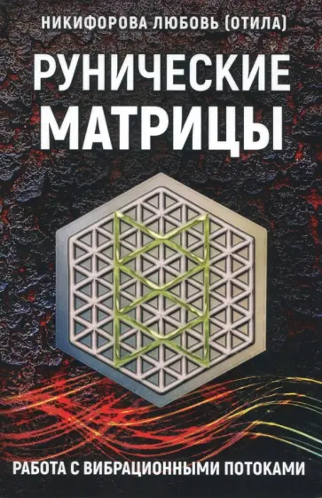 Никифорова Любовь Григорьевна (Отила) - Рунические матрицы. Работа с вибрационными поток обложка книги