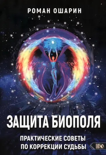 Роман Ошарин - Защита биополя. Практические советы по коррекции судьбы обложка книги