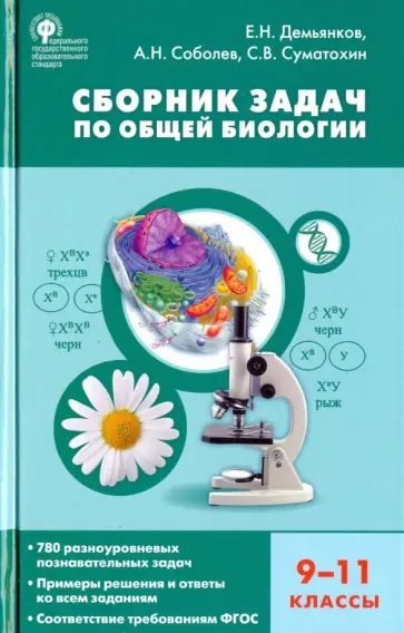 Демьянков, Суматохин - Биология. 9-11 классы. Сборник задач. ФГОС Демьянков, Суматохин - Биология. 9-11 классы. Сборник задач. ФГОС обложка книги