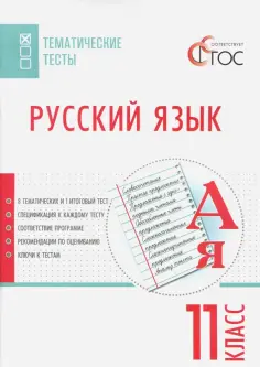 Русский язык. 11 класс. Тематические тесты. ФГОС обложка книги