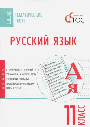Русский язык. 11 класс. Тематические тесты. ФГОС Русский язык. 11 класс. Тематические тесты. ФГОС обложка книги
