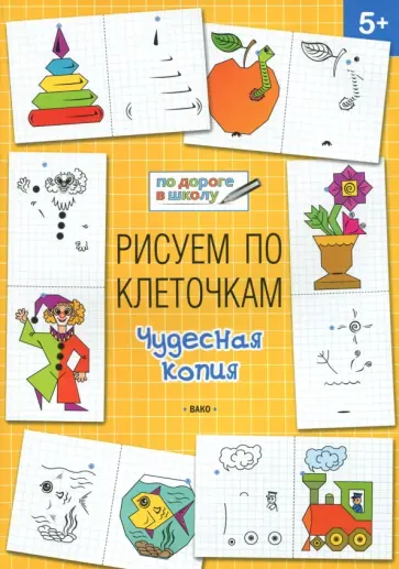 Вениамин Мёдов - Рисуем по клеточкам. Чудесная копия. Тетрадь для занятий с детьми 5-6 лет Вениамин Мёдов - Рисуем по клеточкам. Чудесная копия. Тетрадь для занятий с детьми 5-6 лет обложка книги