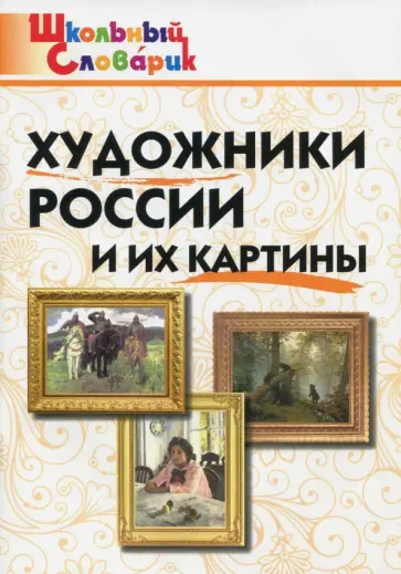 Художники России и их картины. Школьный словарик обложка книги