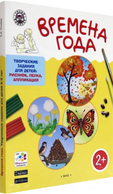 Елена Ульева - Времена Года. Творческие задания для детей 2-7 лет обложка книги